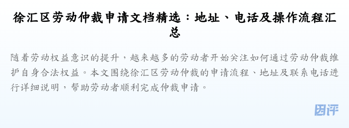 徐汇区劳动仲裁申请文档精选：地址、电话及操作流程汇总