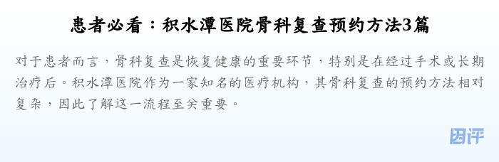患者必看：积水潭医院骨科复查预约方法3篇