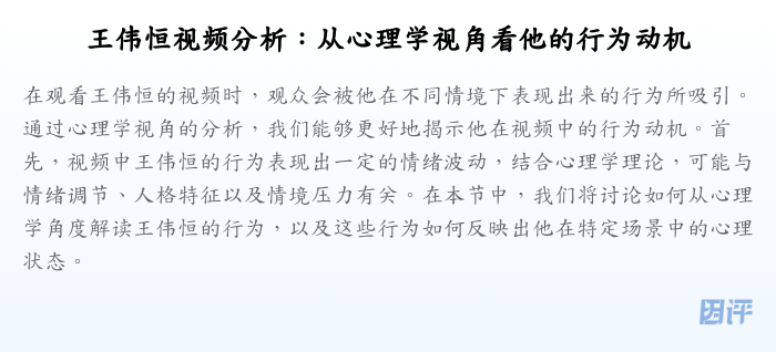 王伟恒视频分析：从心理学视角看他的行为动机