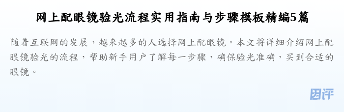 网上配眼镜验光流程实用指南与步骤模板精编5篇