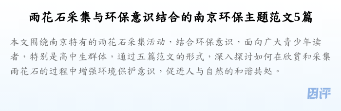 雨花石采集与环保意识结合的南京环保主题范文5篇
