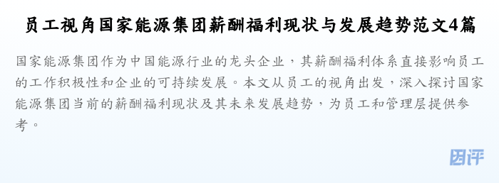 员工视角国家能源集团薪酬福利现状与发展趋势范文4篇