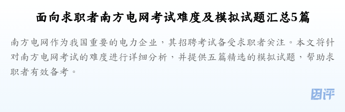 面向求职者南方电网考试难度及模拟试题汇总5篇