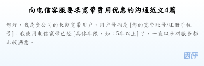 向电信客服要求宽带费用优惠的沟通范文4篇