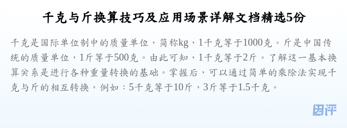 千克与斤换算技巧及应用场景详解文档精选5份