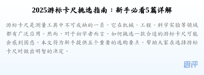 2025游标卡尺挑选指南：新手必看5篇详解