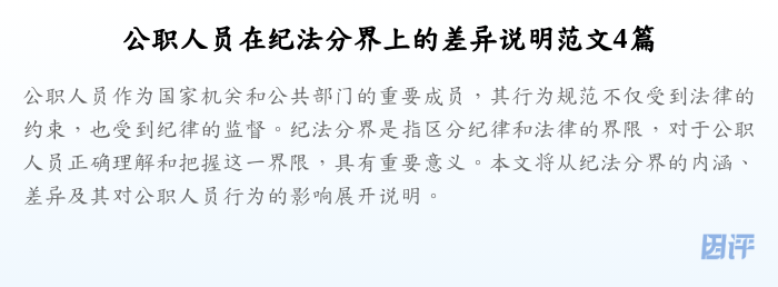 公职人员在纪法分界上的差异说明范文4篇
