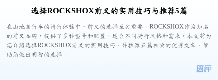 选择ROCKSHOX前叉的实用技巧与推荐5篇