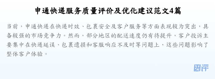 申通快递服务质量评价及优化建议范文4篇