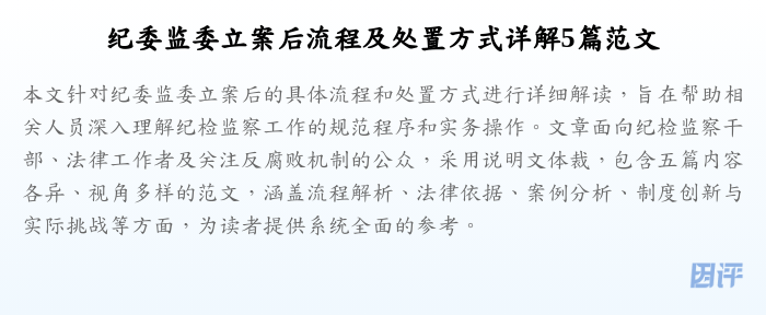 纪委监委立案后流程及处置方式详解5篇范文