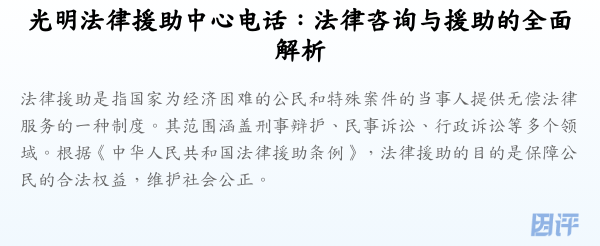 光明法律援助中心电话：法律咨询与援助的全面解析