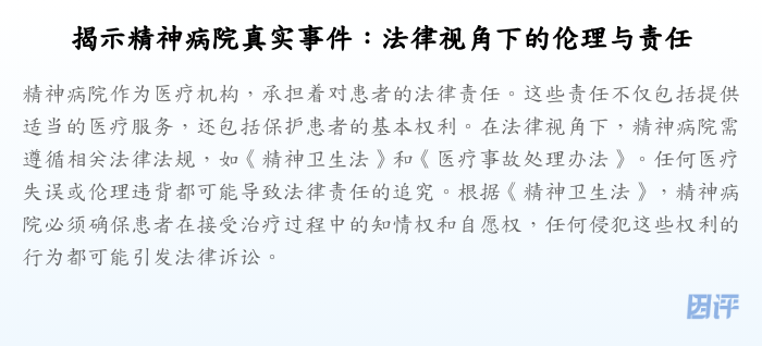 揭示精神病院真实事件：法律视角下的伦理与责任
