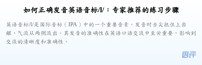 如何正确发音英语音标/l/：专家推荐的练习步骤