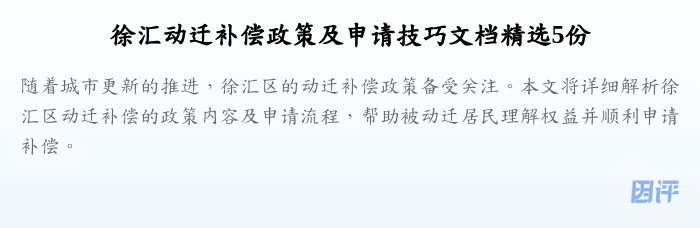 徐汇动迁补偿政策及申请技巧文档精选5份
