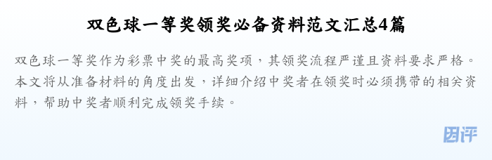 双色球一等奖领奖必备资料范文汇总4篇