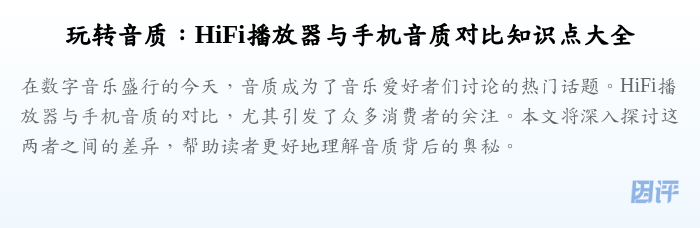 玩转音质：HiFi播放器与手机音质对比知识点大全