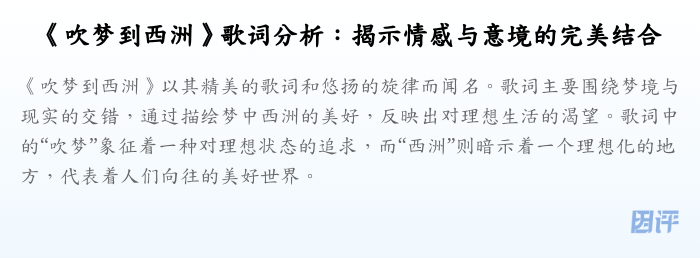 《吹梦到西洲》歌词分析：揭示情感与意境的完美结合