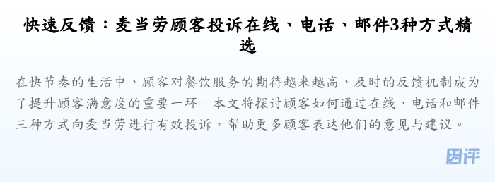 快速反馈：麦当劳顾客投诉在线、电话、邮件3种方式精选