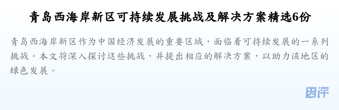 青岛西海岸新区可持续发展挑战及解决方案精选6份