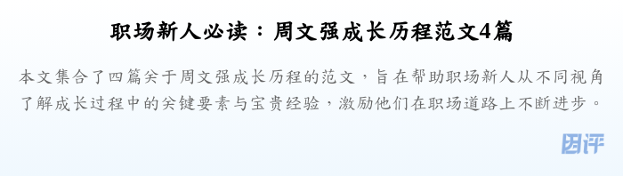 职场新人必读：周文强成长历程范文4篇