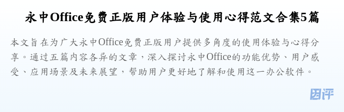 永中Office免费正版用户体验与使用心得范文合集5篇