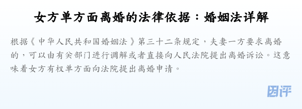 女方单方面离婚的法律依据：婚姻法详解