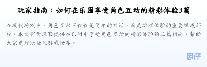 玩家指南：如何在乐园享受角色互动的精彩体验3篇