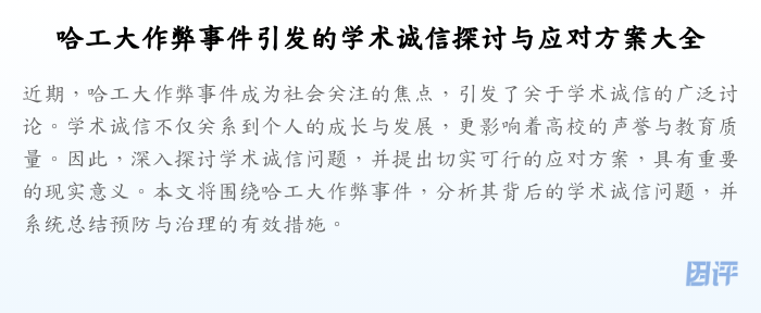 哈工大作弊事件引发的学术诚信探讨与应对方案大全
