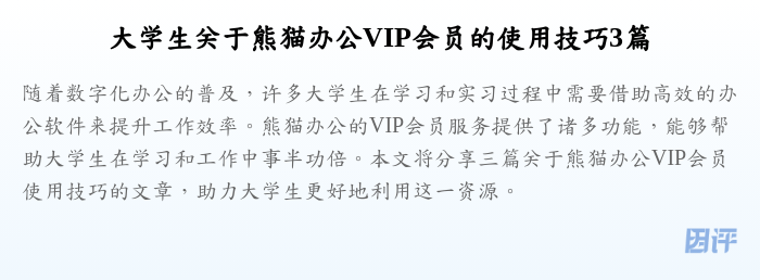 大学生关于熊猫办公VIP会员的使用技巧3篇