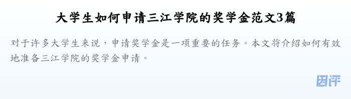 大学生如何申请三江学院的奖学金范文3篇