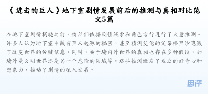 《进击的巨人》地下室剧情发展前后的推测与真相对比范文5篇