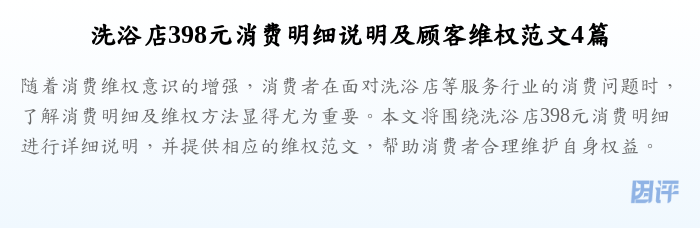 洗浴店398元消费明细说明及顾客维权范文4篇