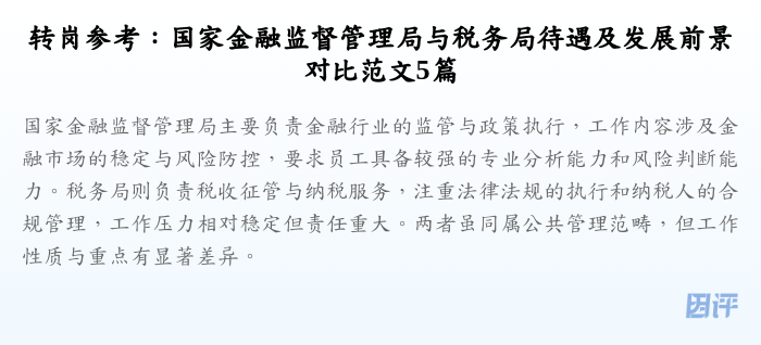 转岗参考：国家金融监督管理局与税务局待遇及发展前景对比范文5篇