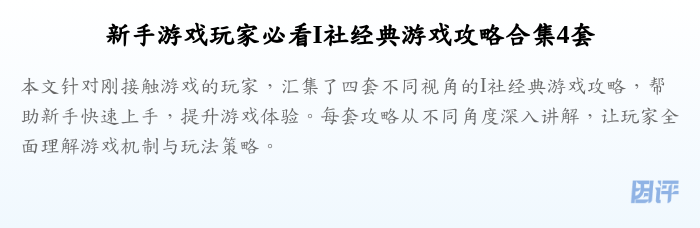 新手游戏玩家必看I社经典游戏攻略合集4套
