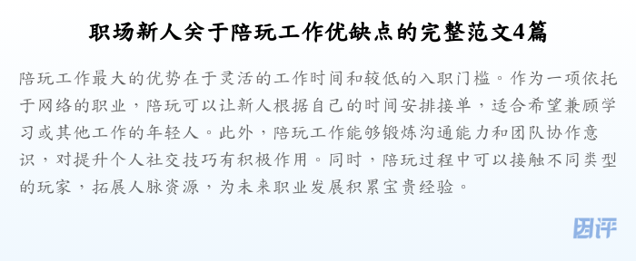 职场新人关于陪玩工作优缺点的完整范文4篇