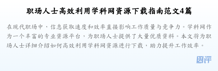 职场人士高效利用学科网资源下载指南范文4篇