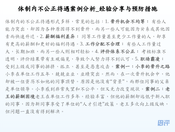 体制内不公正待遇案例分析_经验分享与预防措施
