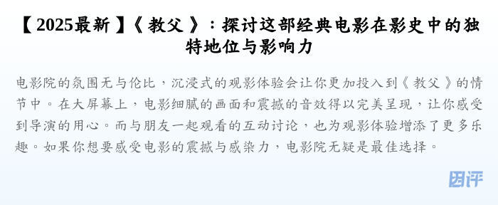 【2025最新】《教父》：探讨这部经典电影在影史中的独特地位与影响力