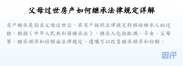 父母过世房产如何继承法律规定详解