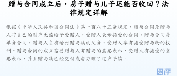 赠与合同成立后，房子赠与儿子还能否收回？法律规定详解