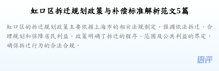 虹口区拆迁规划政策与补偿标准解析范文5篇