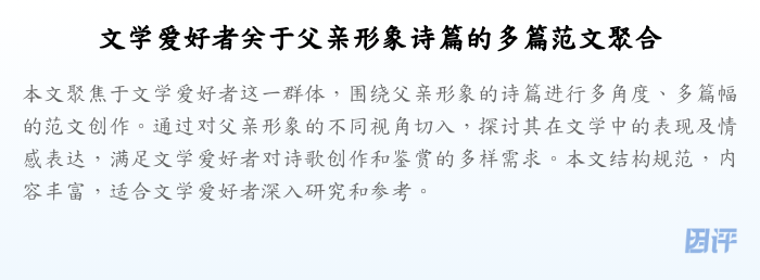 文学爱好者关于父亲形象诗篇的多篇范文聚合
