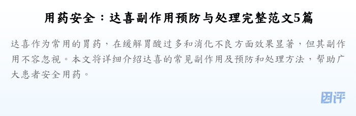 用药安全：达喜副作用预防与处理完整范文5篇