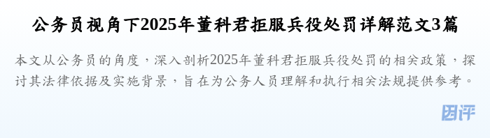 公务员视角下2025年董科君拒服兵役处罚详解范文3篇