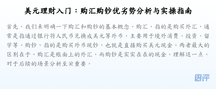 美元理财入门：购汇购钞优劣势分析与实操指南