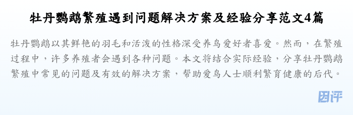 牡丹鹦鹉繁殖遇到问题解决方案及经验分享范文4篇