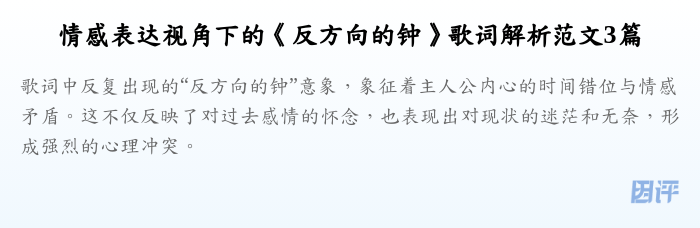 情感表达视角下的《反方向的钟》歌词解析范文3篇