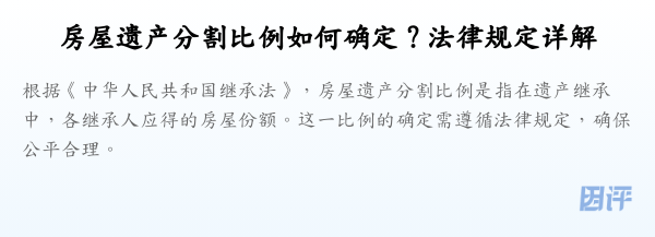 房屋遗产分割比例如何确定？法律规定详解