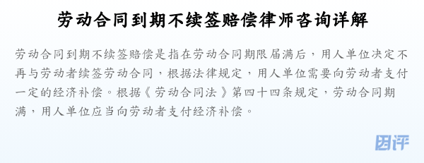 劳动合同到期不续签赔偿律师咨询详解