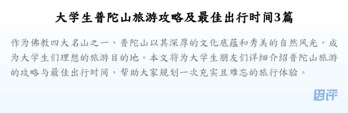 大学生普陀山旅游攻略及最佳出行时间3篇